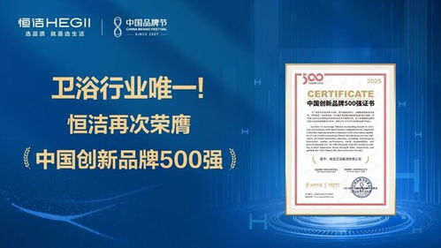 恒潔蟬聯(lián)中國創(chuàng)新品牌500強(qiáng)，解碼行業(yè)唯一連續(xù)上榜的創(chuàng)新密碼