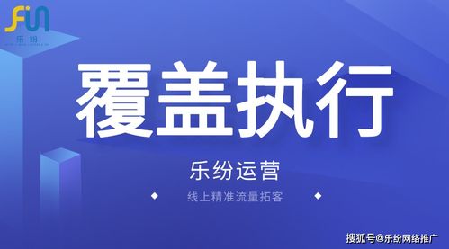 廣州入戶行業網絡推廣優選 樂紛科技高曝光率策略深度解析