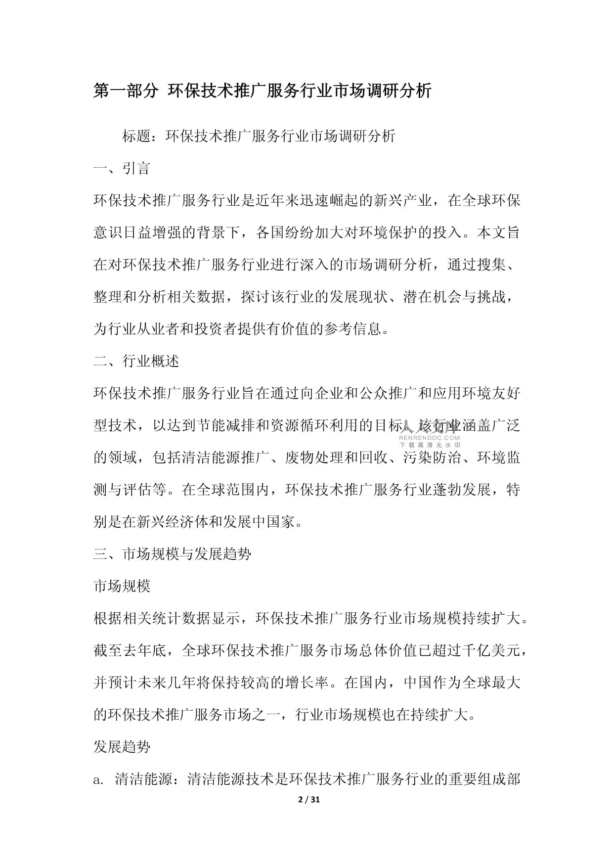 綠色未來，科技引領——環保技術推廣服務行業整合營銷方案